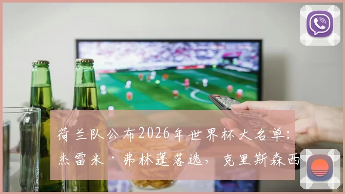 荷兰队公布2026年世界杯大名单：杰雷米·弗林蓬落选，克里斯森西奥·萨默维尔入选