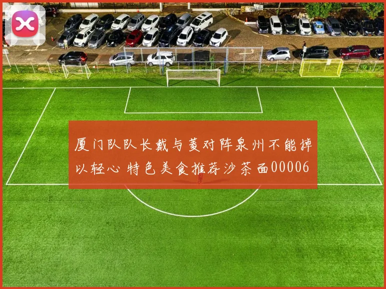 厦门队队长戴与菱对阵泉州不能掉以轻心 特色美食推荐沙茶面0000644